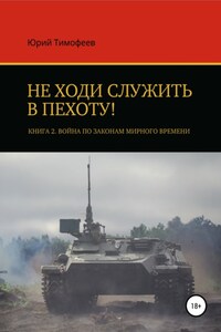 Не ходи служить в пехоту! Книга 2. Война по законам мирного времени