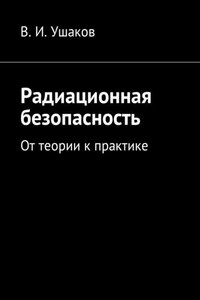 Радиационная безопасность. От теории к практике