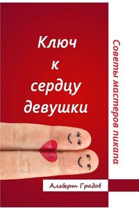 Ключ к сердцу девушки. Советы мастеров пикапа