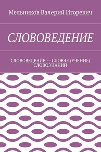 СЛОВОВЕДЕНИЕ. СЛОВОВЕДЕНИЕ – СЛОВЭЕ (УЧЕНИЕ) СЛОВОЗНАНИЙ