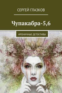 Чупакабра-5,6. Ироничные детективы