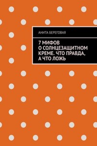 7 мифов о солнцезащитном креме. Что правда, а что ложь