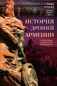 История древней Армении. От союза племен к могущественному Анийскому царству