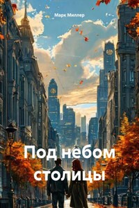 Под небом столицы