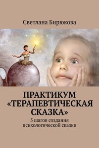 Практикум «Терапевтическая сказка»