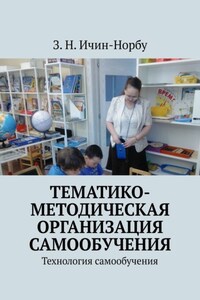 Тематико-методическая организация самообучения. Технология самообучения