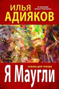 Я Маугли. Сказка для театра