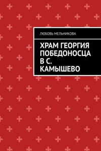 Храм Георгия Победоносца в с. Камышево