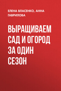 Выращиваем сад и огород за один сезон