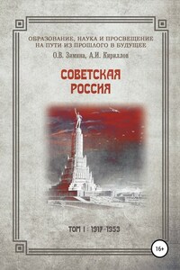 Образование, наука и просвещение на пути из прошлого в будущее. Советская Россия. Том I. 1917–1953 гг.