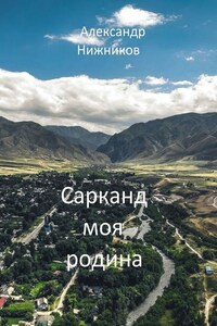 Сарканд моя родина