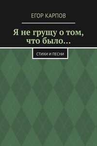 Я не грущу о том, что было… Стихи и песни