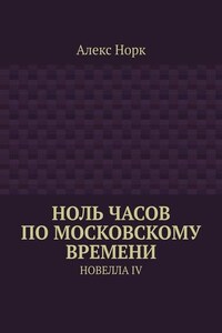 Ноль часов по московскому времени. Новелла IV