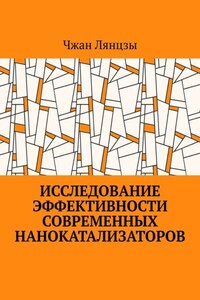 Исследование эффективности современных нанокатализаторов