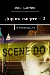 Дорога смерти – 2. Игра на выбывание