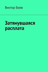 Затянувшаяся расплата