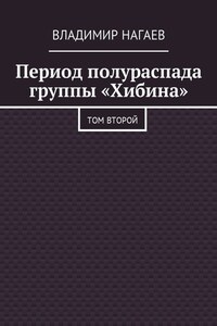 Период полураспада группы «Хибина». Том второй