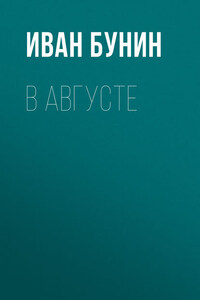 В августе