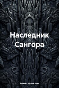 Наследник Сангора