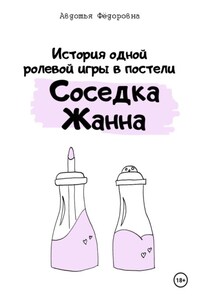 История одной ролевой игры в постели «Соседка Жанна»