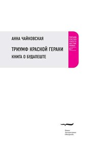 Триумф красной герани. Книга о Будапеште