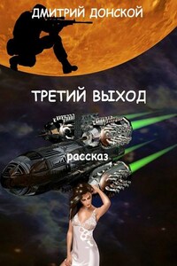 Третий выход