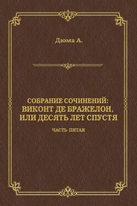 Виконт де Бражелон, или Десять лет спустя. Часть пятая