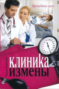 Клиника измены