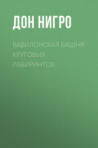 Вавилонская башня круговых лабиринтов