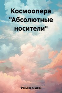 Космоопера «Абсолютные носители»