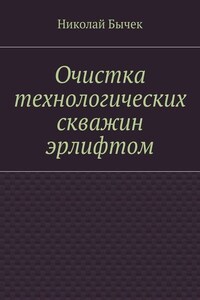 Очистка технологических скважин эрлифтом