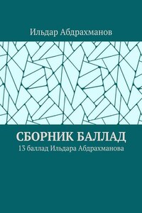 Сборник баллад. 13 баллад Ильдара Абдрахманова