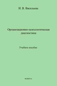 Организационно-психологическая диагностика. Учебное пособие