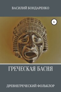 Греческая басня