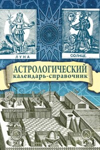 Астрологический календарь-справочник