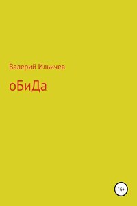 Обида. Сборник рассказов