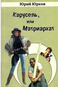 Карусель, или Матриархат