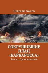 Сокрушившие план «Барбаросса». Книга 1. Противостояние