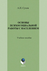 Основы психосоциальной работы с населением. Учебное пособие