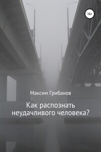 Как распознать неудачливого человека?