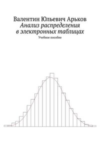 Анализ распределения в электронных таблицах. Учебное пособие