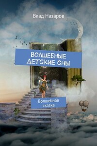 Волшебные детские сны. Волшебная сказка