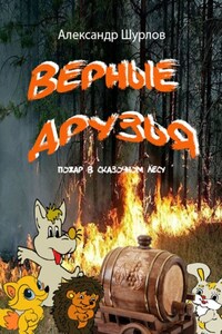 Верные друзья. Пожар в лесу