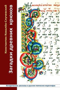 Загадки древних крюков. Исторические рассказы о русских певческих иероглифах