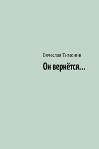 Он вернётся…