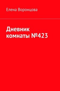 Дневник комнаты №423