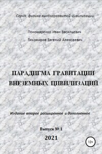 Парадигма гравитации внеземных цивилизаций. Серия «Физика высокоразвитой цивилизации»