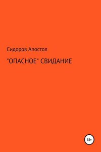 «Опасное» свидание