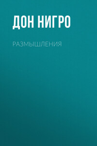 Размышления