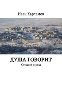 Душа говорит. Стихи и проза